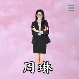 周琳